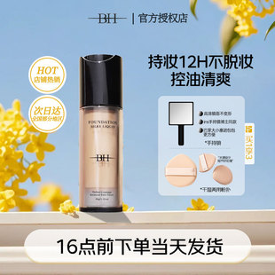 BH丝滑粉底液遮瑕持久不脱妆油皮控油干皮保湿学生平价官方正品