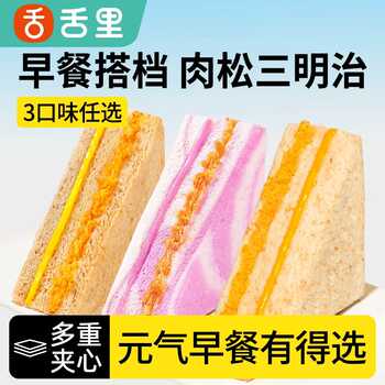 舌里 黑麦肉松三明治芋泥夹心吐司全麦面包早餐网红代餐休闲零食实付17.8元到手包邮 舌里 黑麦肉松三明治芋泥夹心吐司全麦面包早餐网红代餐休闲零食实付17.8元到手包邮