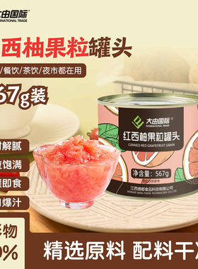 大由国际西柚果粒西柚粒罐头红西柚红柚粒商用小包装果肉颗粒小罐