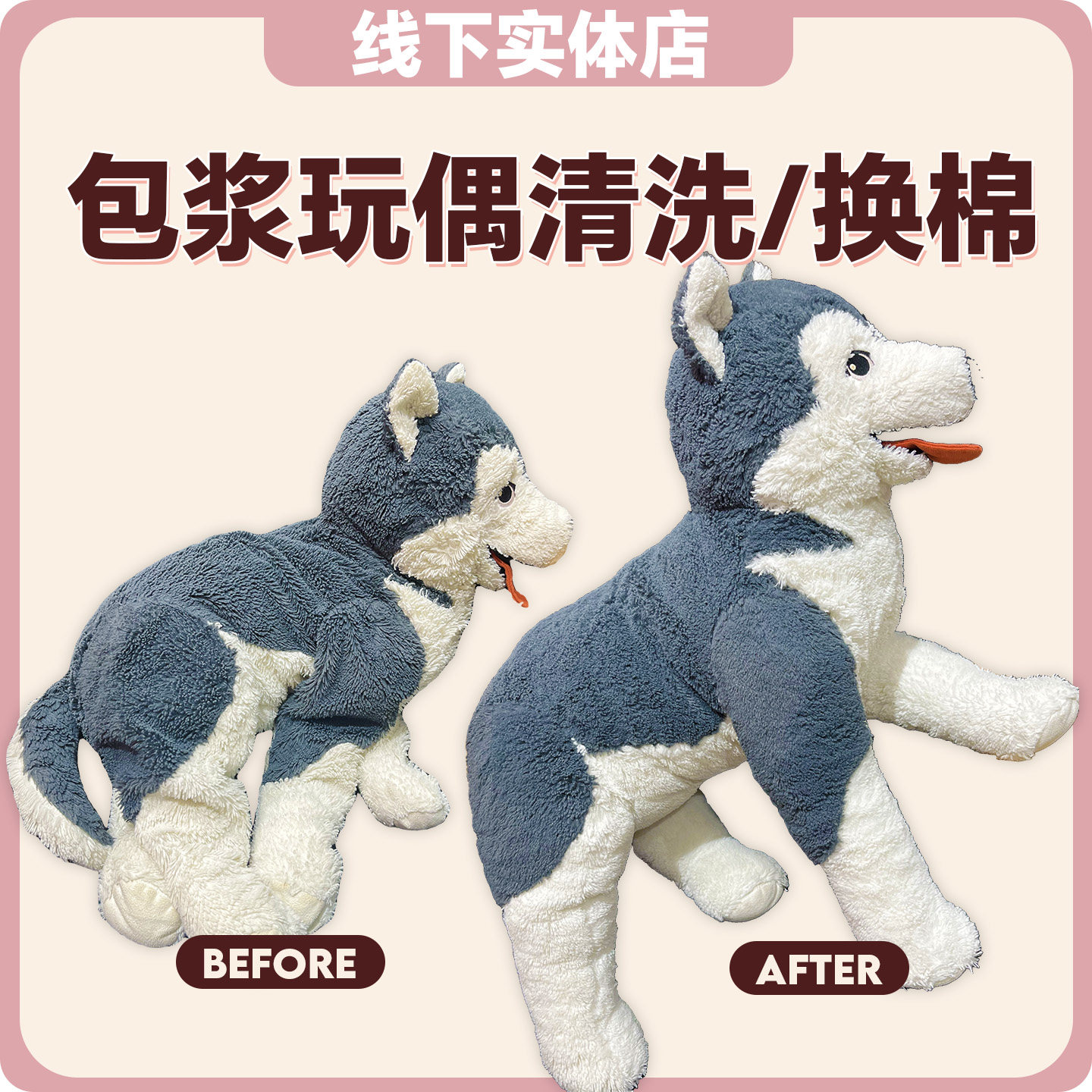 【全国邮寄】宜家毛绒玩具玩偶娃娃清洗修复充棉换棉实体店护理