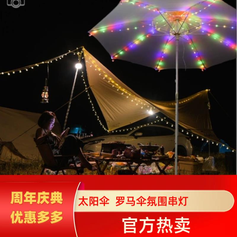 太阳能遮阳伞下灯带户外罗马伞帐篷露营骨架串灯装饰氛围灯串