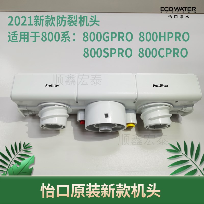 适配怡口家用净水器纯水机超滤机机头适用800GPRO800FFDC106H