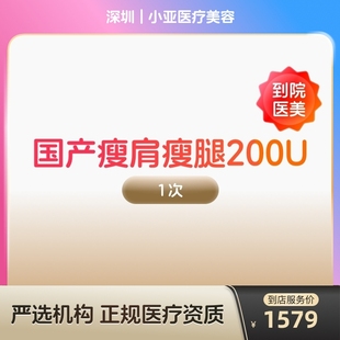 国产瘦肩瘦腿针200u身手臂大小背瘦身瘦手臂瘦大小腿瘦背 到店医美