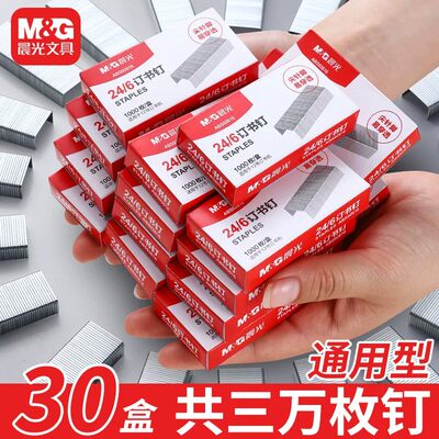 【正品】晨光订书钉24/6通用12号