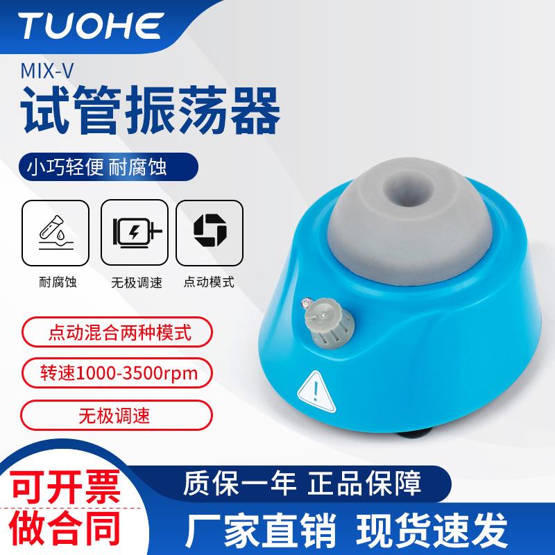 MIX-V圆周振荡器单管混合器小型漩涡混匀仪试管振荡混匀器