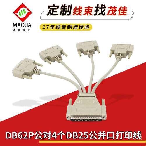 DB62P公转4个DB25公并口线DSUB一拖四型线束工业打印机定制爆款