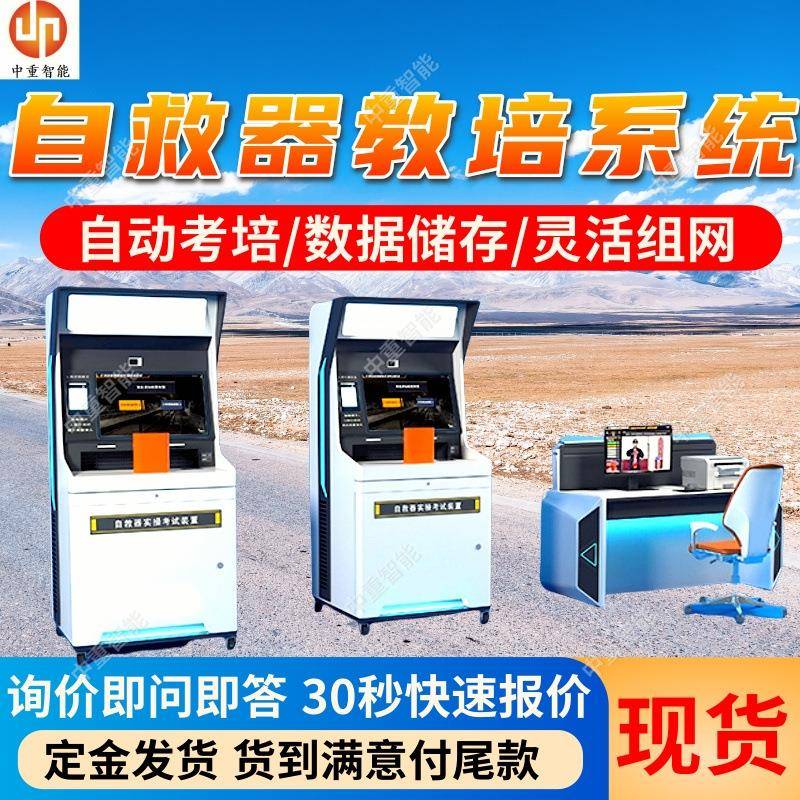 ZY45X自救器教培装置智能考培装置KZP型矿用自救器智能考培系统
