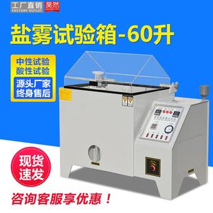 60升盐雾试验箱金属涂层耐腐蚀性中性酸性盐水喷雾测试机盐雾箱