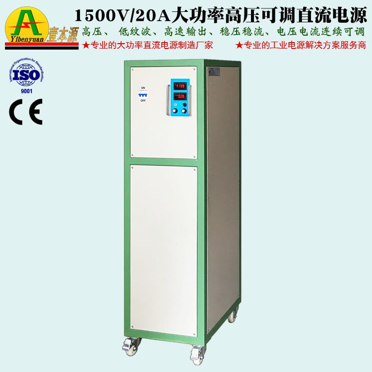 实验室稳压直流电源1500Ｖ20Ａ大功率高压可调电源1200V测试电源