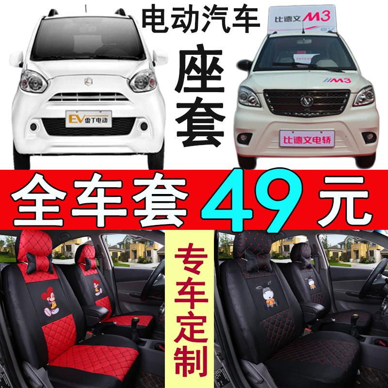 四轮老年代步电动车座套金鹏雷迈盛昊龙启盛雅达仿越野电动车座套