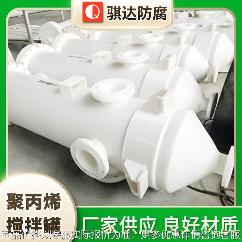 骐达供应 搅拌罐 聚丙烯搅拌罐 可承受酸碱 搅拌罐 搅拌罐,基础建材,排水沟槽/盖板,淘宝优惠券,粉丝福利购,淘宝优惠卷