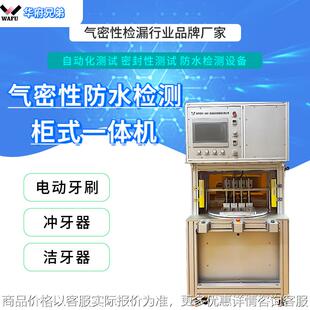 电动牙刷四工位气密性检测仪 68防水检测仪检漏仪设备非标定制