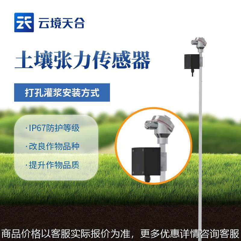 农业传感器 土壤水势传感器 土壤温度水分电导率蒸发量传感器