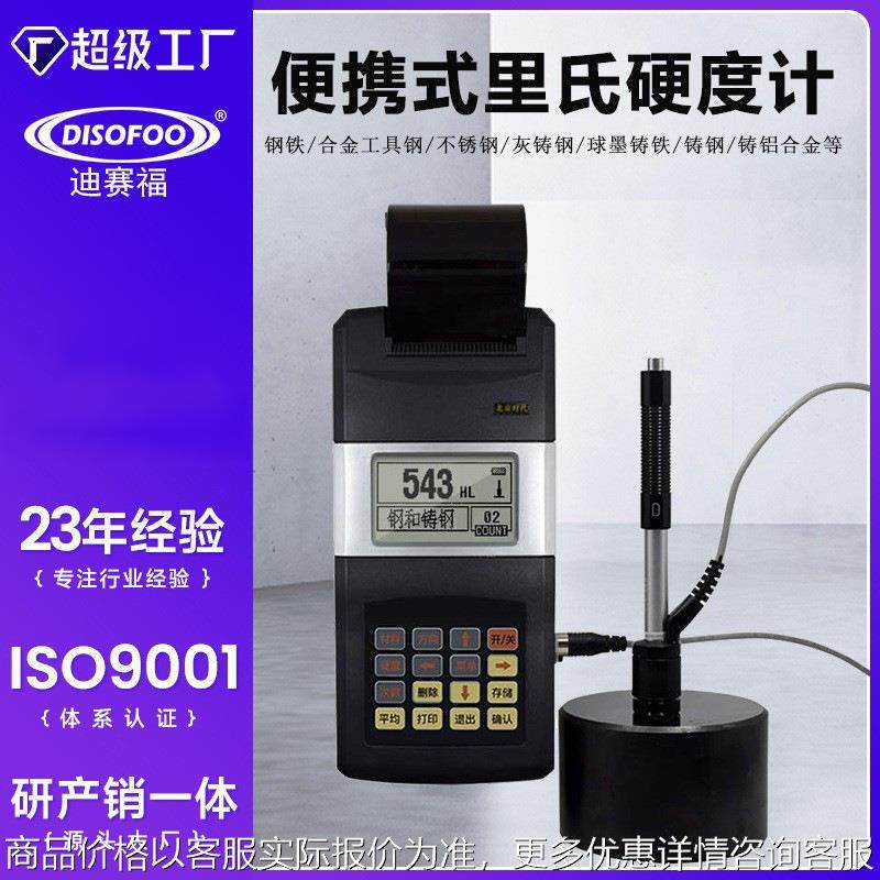里氏硬度计 便携式高精度洛氏布热处理金属模具硬度仪铸铁探头