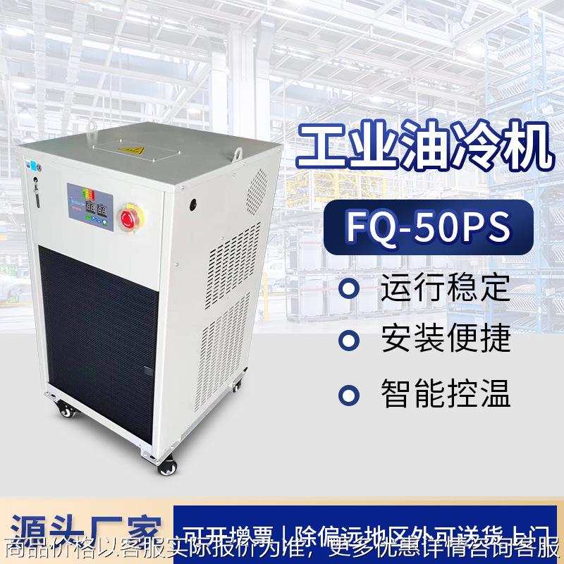 -50工业冷水机油冷机加工中心 制冷机却循环降温 主轴 油冷机