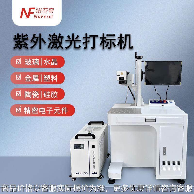 紫外激光打标机塑胶塑料激光打码机刻字机玻璃水晶紫光激光镭射机,机械设备,其他机械设备,淘宝优惠券,粉丝福利购,淘宝优惠卷