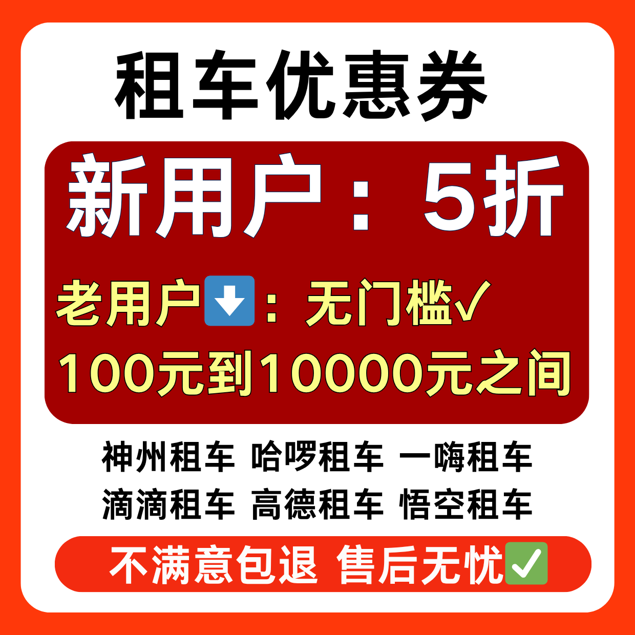 租车优惠券神州租车哈啰租车一嗨租车悟空租车高德租车滴滴租车券图片
