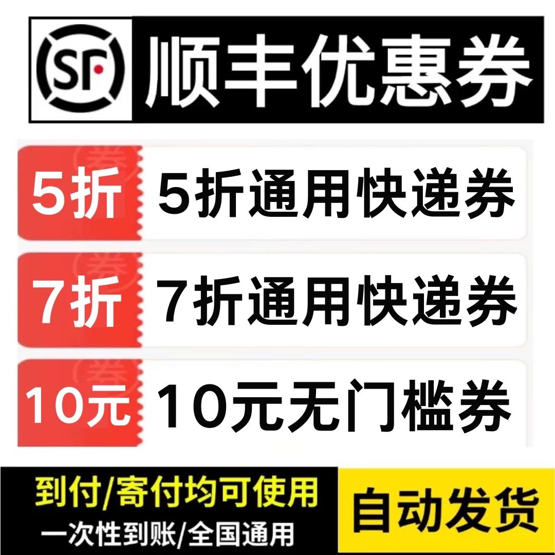 顺丰快递优惠券无门槛立减寄付到付不限新老用户全国通用代金券