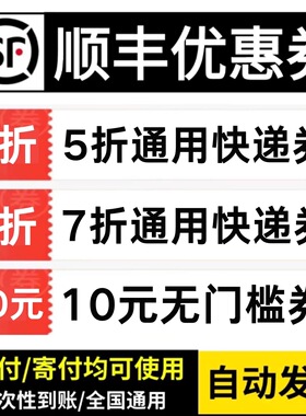 顺丰快递优惠券无门槛立减寄付到付不限新老用户全国通用代金券