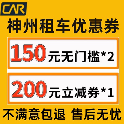 神州租车优惠券不限车型全国通用代金券节假日通用一嗨租车悟空租