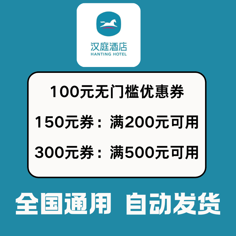 汉庭酒店优惠券不限新老用户全国通用酒店代金券华住会优惠非代订,购物提货券,快递优惠券,淘宝优惠券,粉丝福利购,淘宝优惠卷