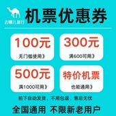 去哪儿旅行机票优惠券全国内国际通用代金券无门槛不限新老用户