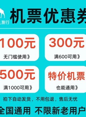 去哪儿旅行机票优惠券全国内国际通用代金券无门槛不限新老用户