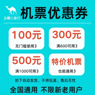 去哪儿旅行机票优惠券全国内国际通用代金券无门槛不限新老用户