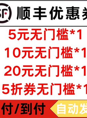 顺丰快递优惠券不限新老寄件收件通用代金券全国通用小件大件优惠