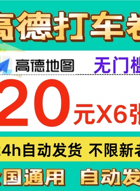 高德打车优惠券无门槛20元券高德地图打车折扣优惠全国通用打车券