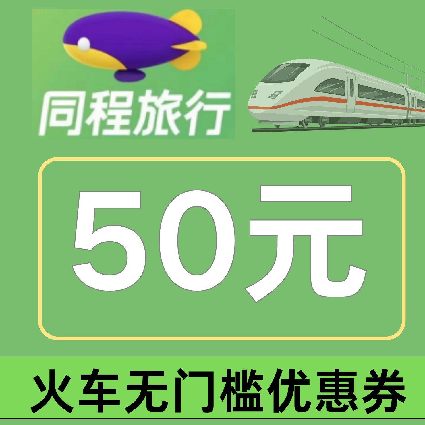 同程旅行火车票优惠券不限新老用户全国通用代金券高铁优惠券