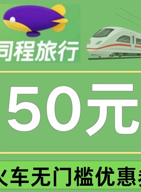 同程旅行火车票优惠券不限新老用户全国通用代金券高铁优惠券