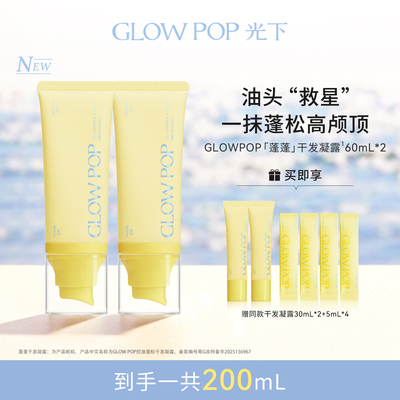 GLOWPOP光下控油蓬松干发凝露