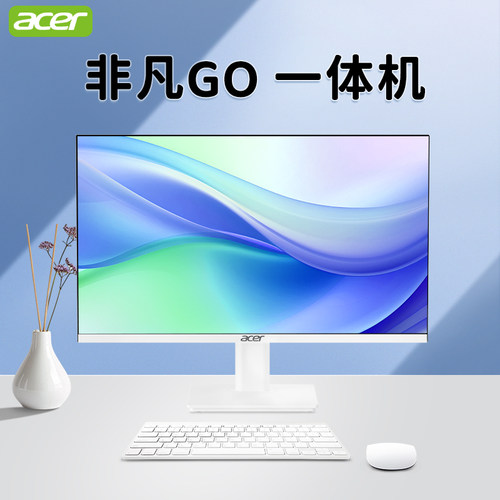 （阿里官方自营）Acer/宏碁超薄品牌一体机电脑24英寸高清屏家用办公壁挂高配13代四核宏基台式主机全套整机