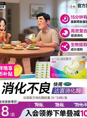 [达喜]复方消化酶胶囊(II)24粒/盒