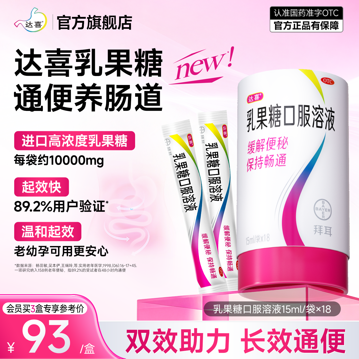 [达喜]乳果糖口服溶液15ml*18袋/盒