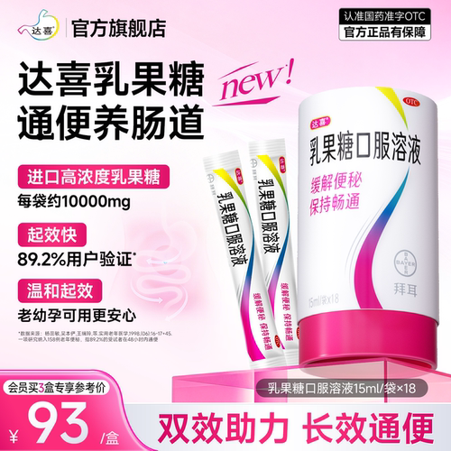 [达喜]乳果糖口服溶液15ml*18袋/盒