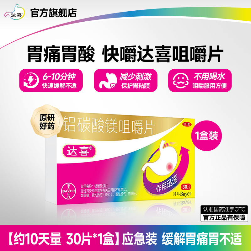 【达喜】铝碳酸镁片0.5g*30片/盒达喜胃痛铝碳酸镁咀嚼片30片