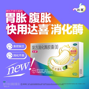 【活动】达喜铝碳酸镁咀嚼片30片+复方消化酶胶囊Ⅱ12粒胃痛胃胀