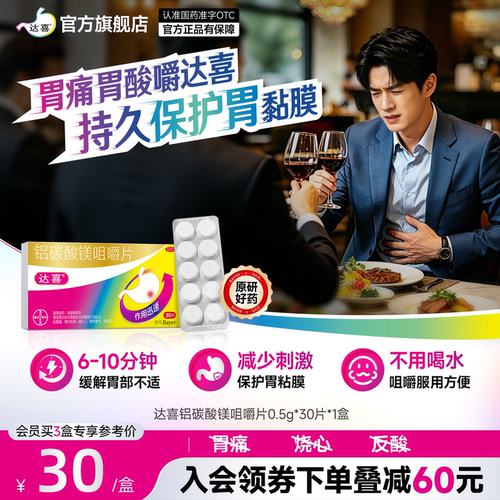 [达喜]铝碳酸镁片0.5g*30片/盒