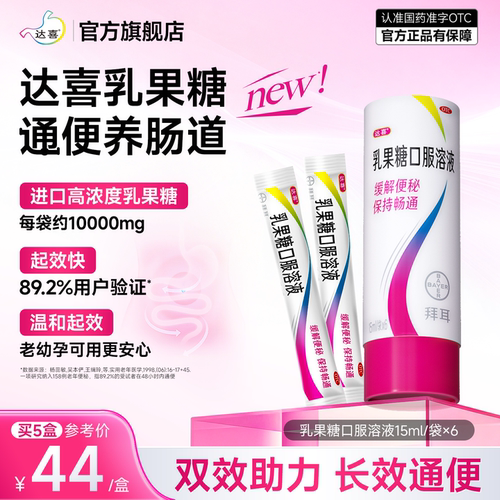 【达喜】乳果糖口服溶液15ml*6袋/盒