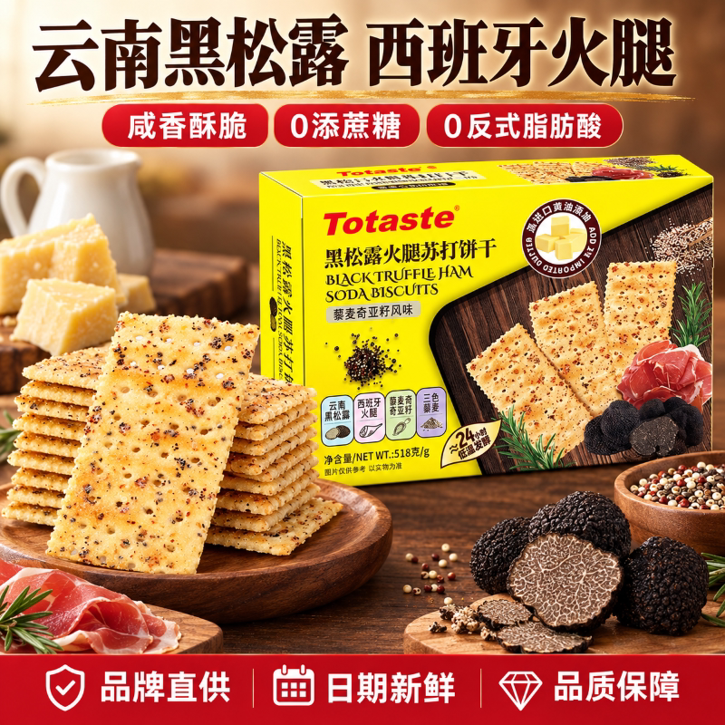 土斯黑松露火腿苏打饼干518g