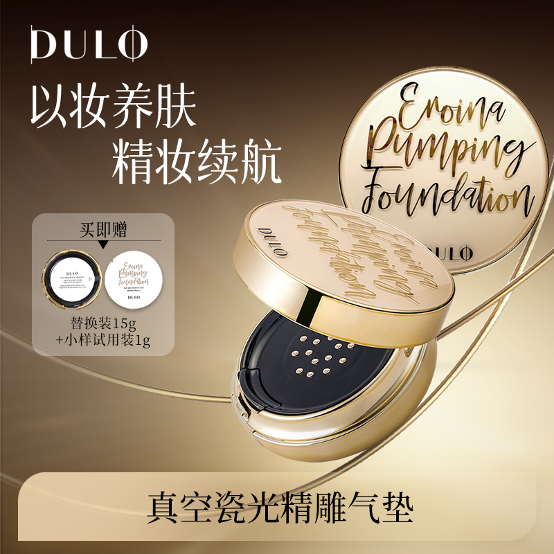 DULO真空气垫提亮遮瑕保湿控油持久不脱妆干皮防晒粉底  两盒装