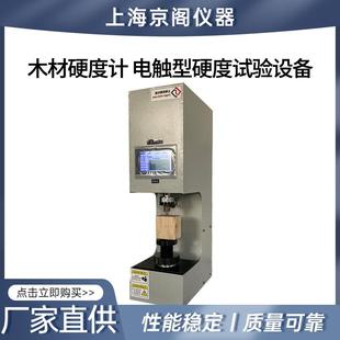 YDJ 厂家直销京阁BC 1941木材硬度计电触型硬度试验设备