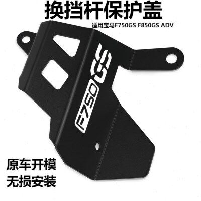 适用宝马F750GS F850GS ADV 17-23改装换挡杆刹车总泵保护罩配件