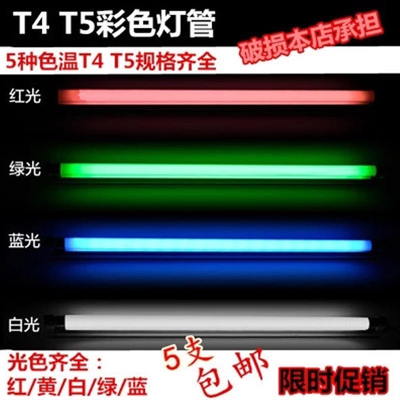 T4T5灯管T4T5彩色灯管红黄蓝绿白三基色光管P老式三基色家用卫生