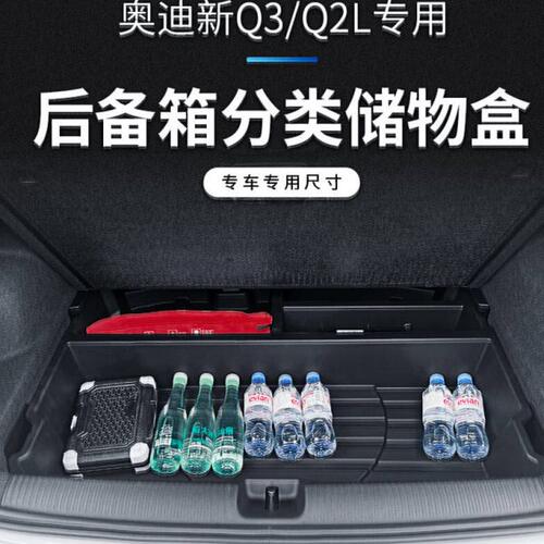 Q2LQ3汽车后备箱储物箱车载置物盒车用收纳箱内饰饰19-21款Q3_后