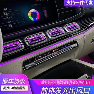 适用奔驰出风口氛围灯GLE GLSw167改装升级总成发光内饰汽车led灯