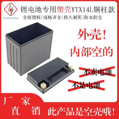 YTX14L嵌入式铜柱款 磷酸铁锂12V14AH摩托车锂电池塑料电池外壳