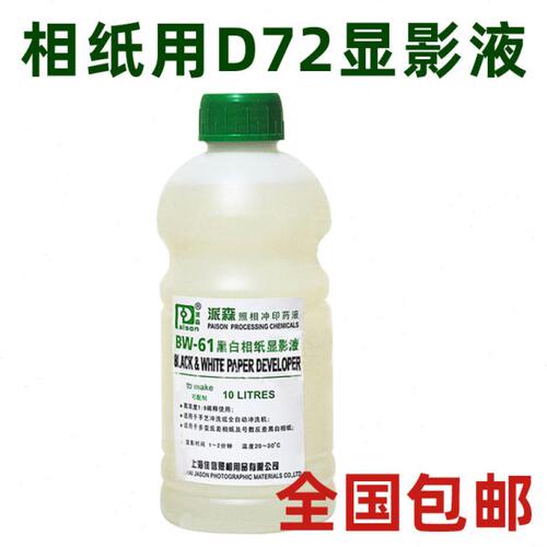 派森 bw61 兼容柯达 D72 冲洗黑白相纸盛老师浓缩液显影粉 显影剂